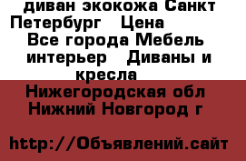 диван экокожа Санкт-Петербург › Цена ­ 5 000 - Все города Мебель, интерьер » Диваны и кресла   . Нижегородская обл.,Нижний Новгород г.